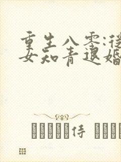 重生八零:从被女知青退婚开始在哪连载