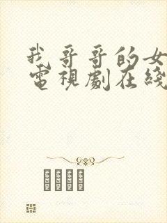 我哥哥的女朋友电视剧在线观看韩剧