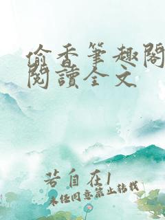 偷香笔趣阁免费阅读全文