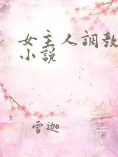 女主人调教母狗小说