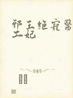 邪王绝宠医品特工妃