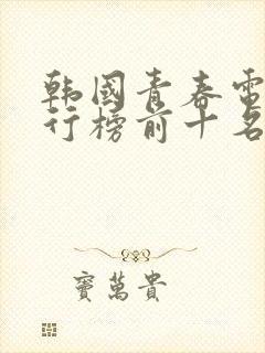 韩国青春电影排行榜前十名