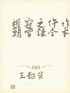 权宠之仵作医妃朝雪录全本