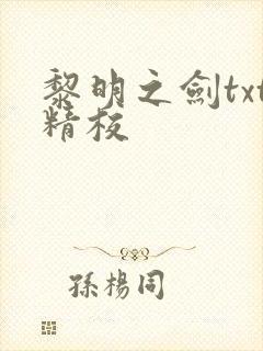 黎明之剑txt精校