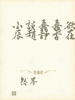 小说蠢蠢欲动方辰赵静香在线阅读