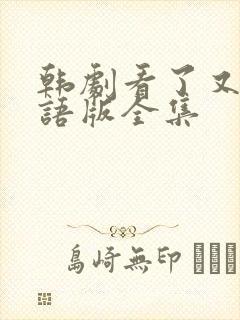 韩剧看了又看国语版全集