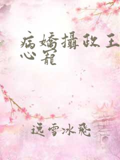 病娇摄政王的掌心宠