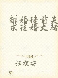 离婚后前夫哭着求复婚大结局