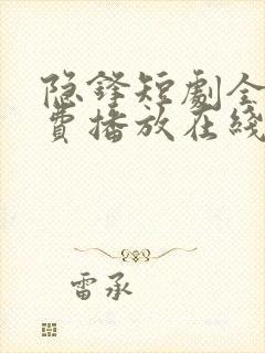 隐锋短剧全集免费播放在线观看