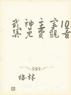 武神主宰101集免费观看