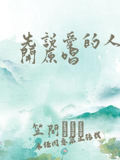 先说爱的人先离开原唱