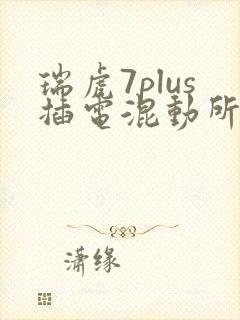 瑞虎7plus插电混动所有车型价格