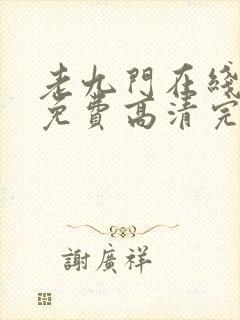 老九门在线观看免费高清完整版