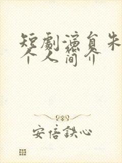 短剧演员朱荣炳个人简介