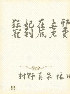 狂妃在上邪王一宠到底免费阅读全文