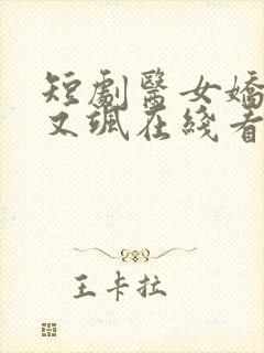 短剧医女娇妻美又飒在线看免费