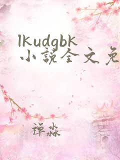 lkudgbk小说全文免费阅读笔趣阁无弹窗