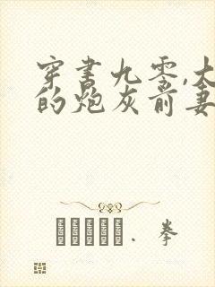 穿书九零,大佬的炮灰前妻觉醒了全文