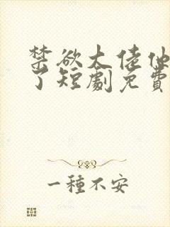 禁欲大佬他沦陷了短剧免费