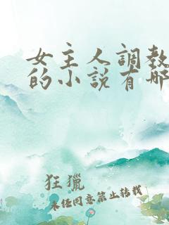 女主人调教男奴的小说有哪些