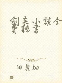 剑来小说全集免费听书