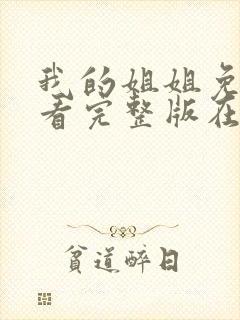 我的姐姐免费观看完整版在线