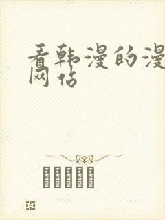 看韩漫的漫画的网站