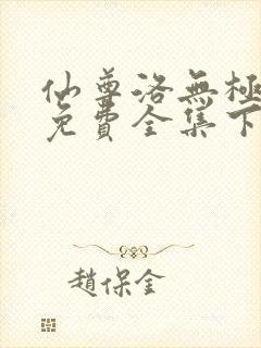 仙尊洛无极漫画免费全集下拉式漫画