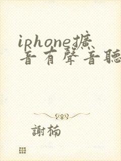 iphone扩音有声音听筒没声音