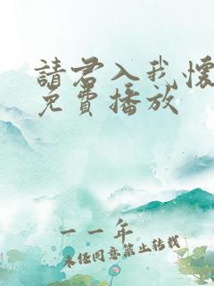 请君入我怀短剧免费播放