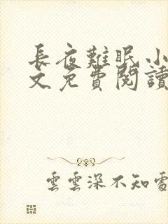 长夜难眠小说全文免费阅读