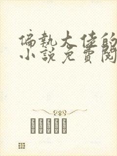 偏执大佬的独宠小说免费阅读