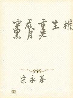 穿成重生权臣的黑月光