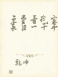 免费看我家老婆来自一千年前漫画