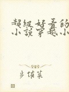 超级好看的古言小说穿越小说推荐