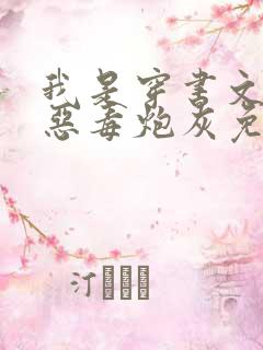 我是穿书文里的恶毒炮灰免费阅读