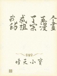 我成了五个大佬的祖宗漫画免费下拉