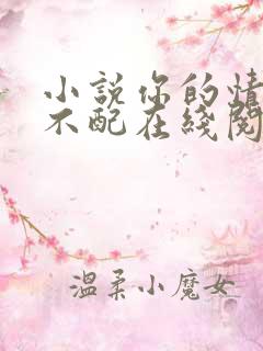小说你的情深我不配在线阅读