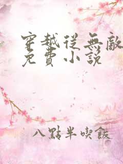 穿越从无敌开始免费小说