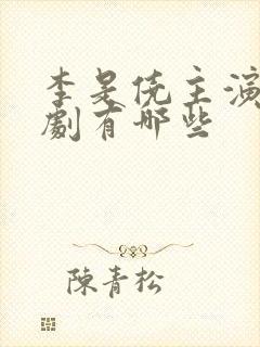 李是侥主演的短剧有哪些