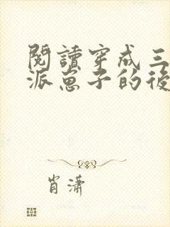 阅读穿成三个反派崽子的后娘怎么办全文