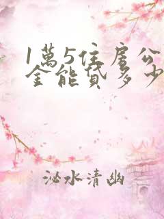 1万5住房公积金能贷多少钱