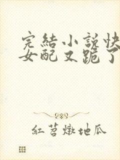 完结小说快穿:女配又跪了