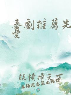 泰剧推荐先婚后爱