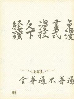 经久漫画免费阅读下拉式漫画免费阅读