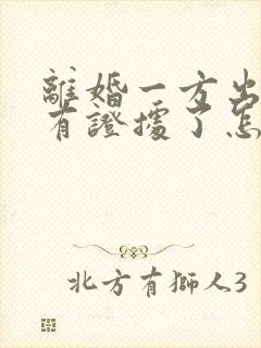 离婚一方出轨了有证据了怎么判决