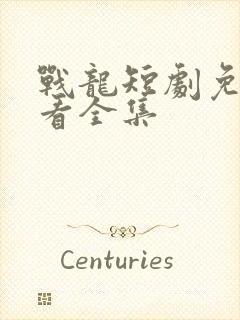 战龙短剧免费观看全集