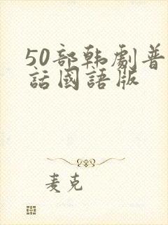 50部韩剧普通话国语版