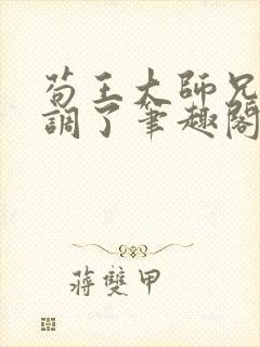 苟王大师兄太低调了笔趣阁免费阅读