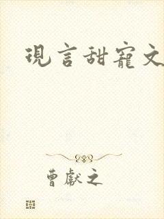 现言甜宠文总裁